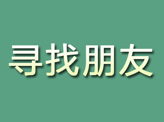 新郑寻找朋友